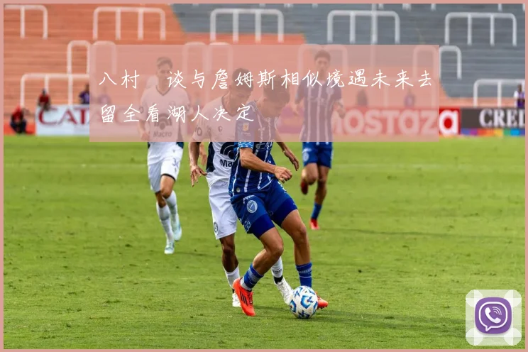 八村塁谈与詹姆斯相似境遇未来去留全看湖人决定