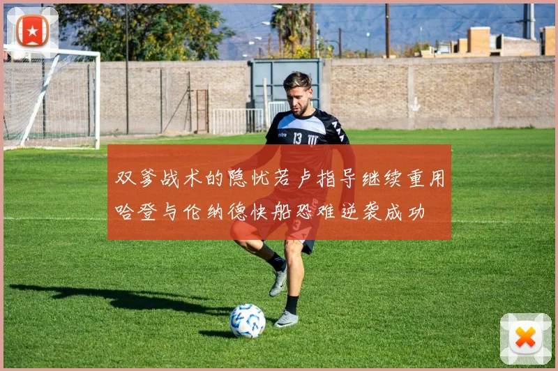 双爹战术的隐忧若卢指导继续重用哈登与伦纳德快船恐难逆袭成功