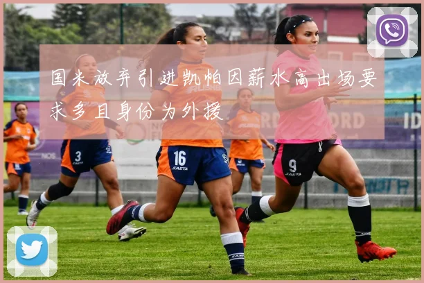 国米放弃引进凯帕因薪水高出场要求多且身份为外援