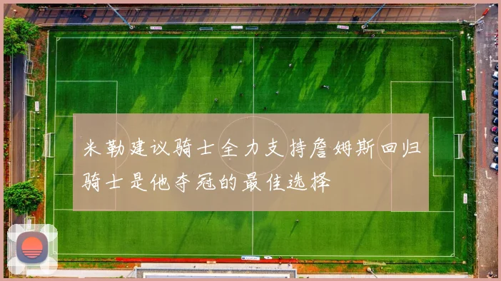 米勒建议骑士全力支持詹姆斯回归骑士是他夺冠的最佳选择
