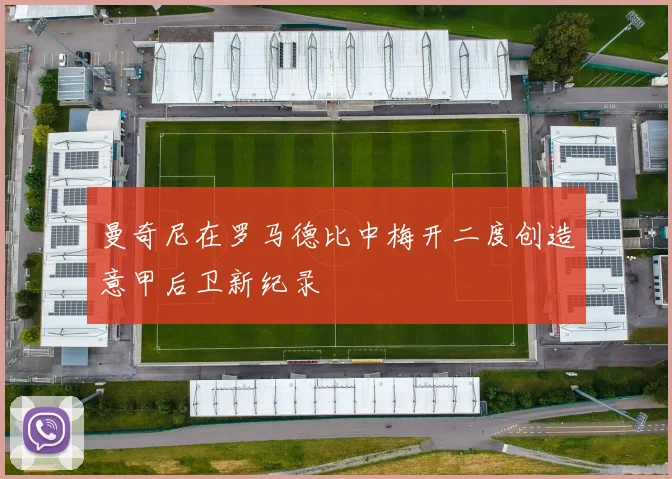 曼奇尼在罗马德比中梅开二度创造意甲后卫新纪录