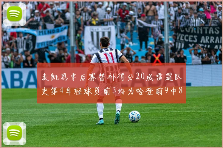麦凯恩季后赛替补得分20成雷霆队史第4年轻球员前3均为哈登前9中8席次占据