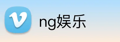 ng娱乐 logo